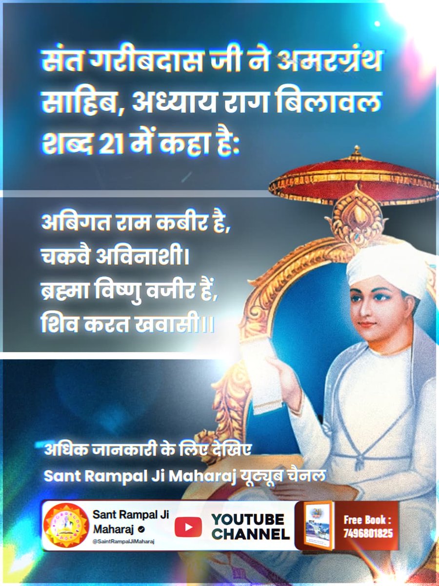 #रामनवमी_पर_जानें_आदिराम_कौन
कबीर परमेश्वर ने कबीर सागर के बोधसागर खंड, अध्याय ज्ञान बोध के पेज 21 पर कहा है:
राम राम सब जगत बखाने।
आदि राम कोइ बिरला जाने।।
फिर राम से अन्य आदि राम कौन है? जानने के लिए देखिए Sant Rampal Ji Maharaj यूट्यूब चैनल
Factful Debates YouTube
#RamNavami