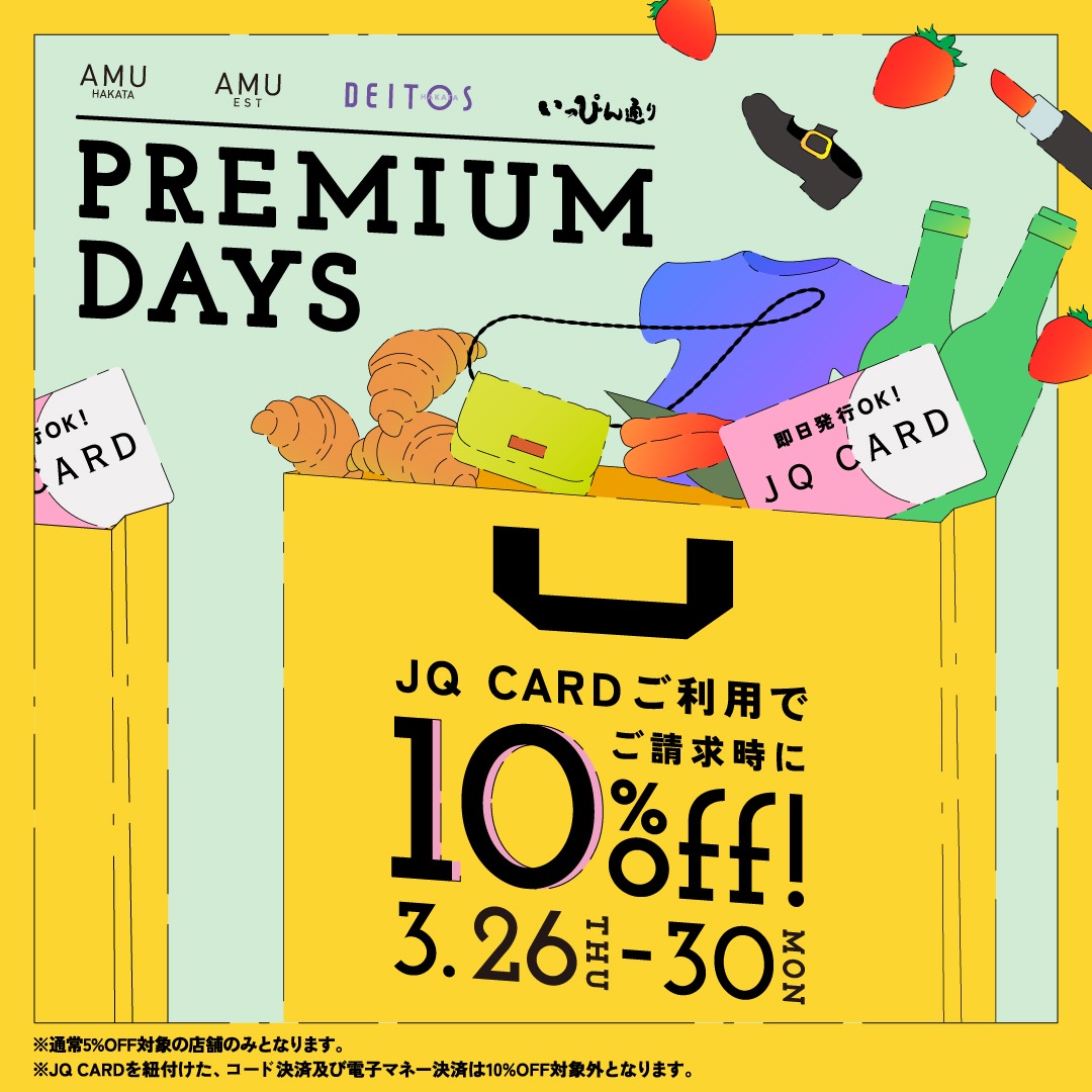 本日3/26(木)〜3/30(月)までの5日間、JQ CARDご利用でご請求時に10％OFFになるプレミアムデイズを開催中！ また、JQ CARD分割手数料0円キャンペーンも同時開催中です◎
ぜひこの機会をお見逃しなく！
jrhakatacity.com/contents/20260…