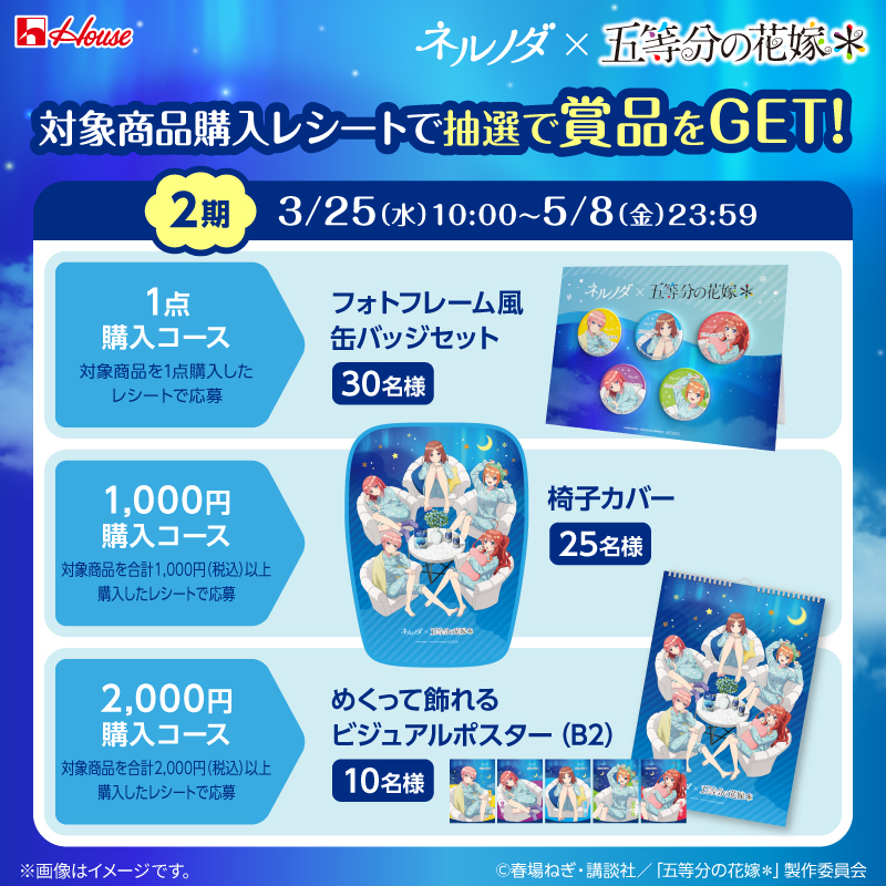 housefoods_now's tweet photo. #メガシャキ #ネルノダ×#五等分の花嫁＊
⚡🌸キャンペーン��施中🌸🌟

限定描き下ろしの豪華賞品を抽選で当てよう🎁

▼メガシャキ
https://t.co/qTA5VqVFkT
※1日1本を目安にお飲みください
▼ネルノダ
https://t.co/idCF5wutmG
※ネルノダ1日摂取目安量　ドリンク:1本(100ml)、粒タイプ:3粒(1袋) https://t.co/CdvFp4xGsZ