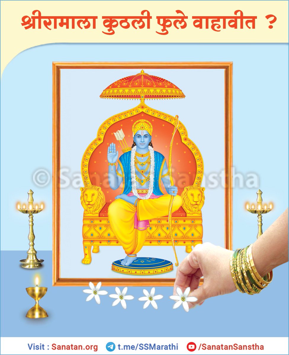 Which flowers should be given to श्री राम?🤔

 For more information visit today👇 sanatan.org/mr/a/517.html

#RamNavami
Lord Ram 
🌸 जय श्री राम 🌸
