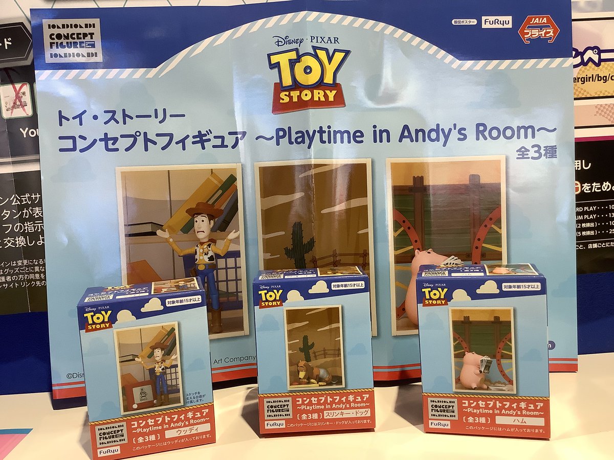 景品情報】 トイ・ストーリーコンセプトフィギュア ～Playtime in 