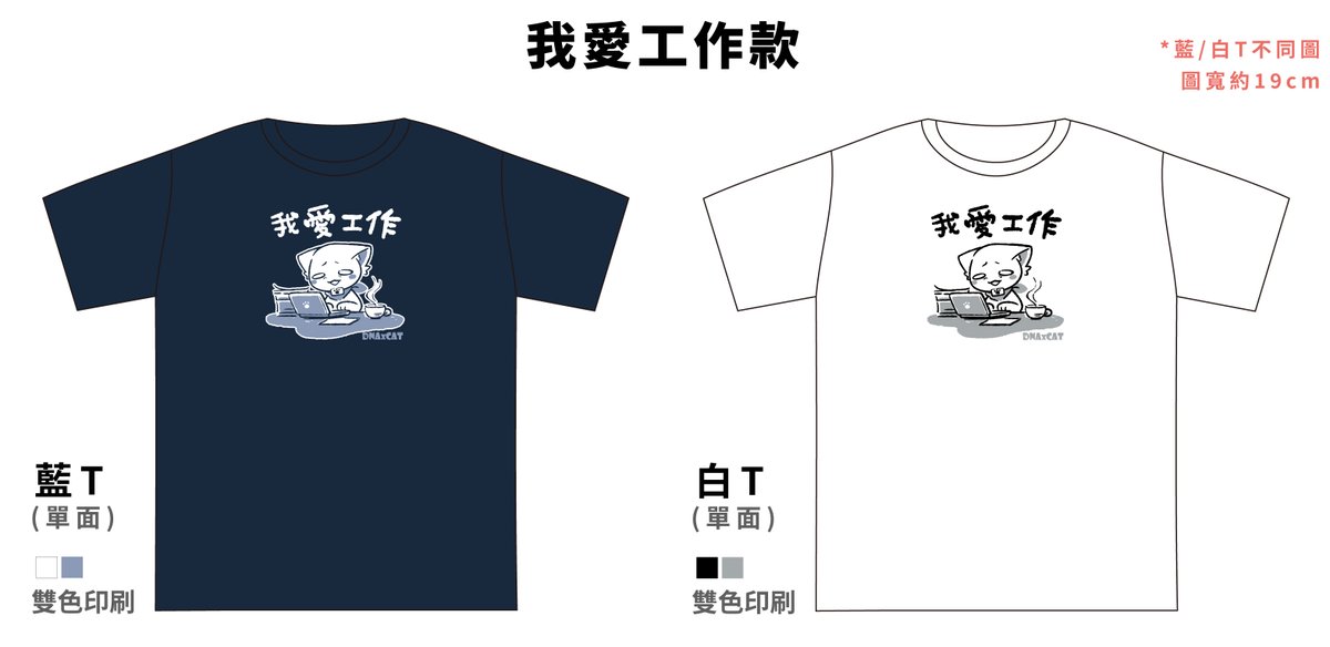 DNAXCAT's tweet photo. 【DNAXCAT 限定T恤・期間預購開放中】
這不是普通的T恤。
這是——只屬於「現在」的收藏。
一旦錯過，未來不會再販。

本次限定4大主題登場：
《我愛工作》
《貓鈴和風》
《九藏 VS 哈特》
《晴信的一天》

每一款都推出：
※經典白
※深藍款
無論日常穿搭或收藏，都能成為你的主場。

材質規格
・100% 純棉
・舒適透氣，四季都能穿
・版型百搭，單穿或疊穿都OK

價格資訊
・單件 NT$800
・運費 NT$60～100（海外另計）

【預購限定】
這次不是試水溫，是唯一一次生產。
所有款式——
售完即絕版。

喵國王親自認證：
「我！365天每天都穿喵T！」
你(妳)還不跟上嗎？

預購網址:
https://t.co/W4GpysdP1F

#ネコのクラちゃん #九藏喵窩 #九藏喵窝 #台北地下街 #猫のくらちゃん #DNAxCAT