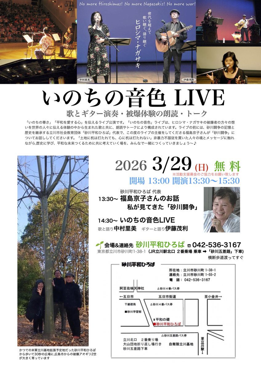 musevoice's tweet photo. 立川市社会教育団体「#砂川平和ひろば」代表の福島京子さんのお話 (私が見た「砂川闘争」)と共に、第313回「#いのちの音色」ライブが、3月29日に開催されます（主催＆会場：砂川平和ひろば）。すぐ近くにある「#砂川秋まつりひろば」には、広島市からの被爆アオギリ２世が大きく育っています🌱 https://t.co/JiZAXIvGmA