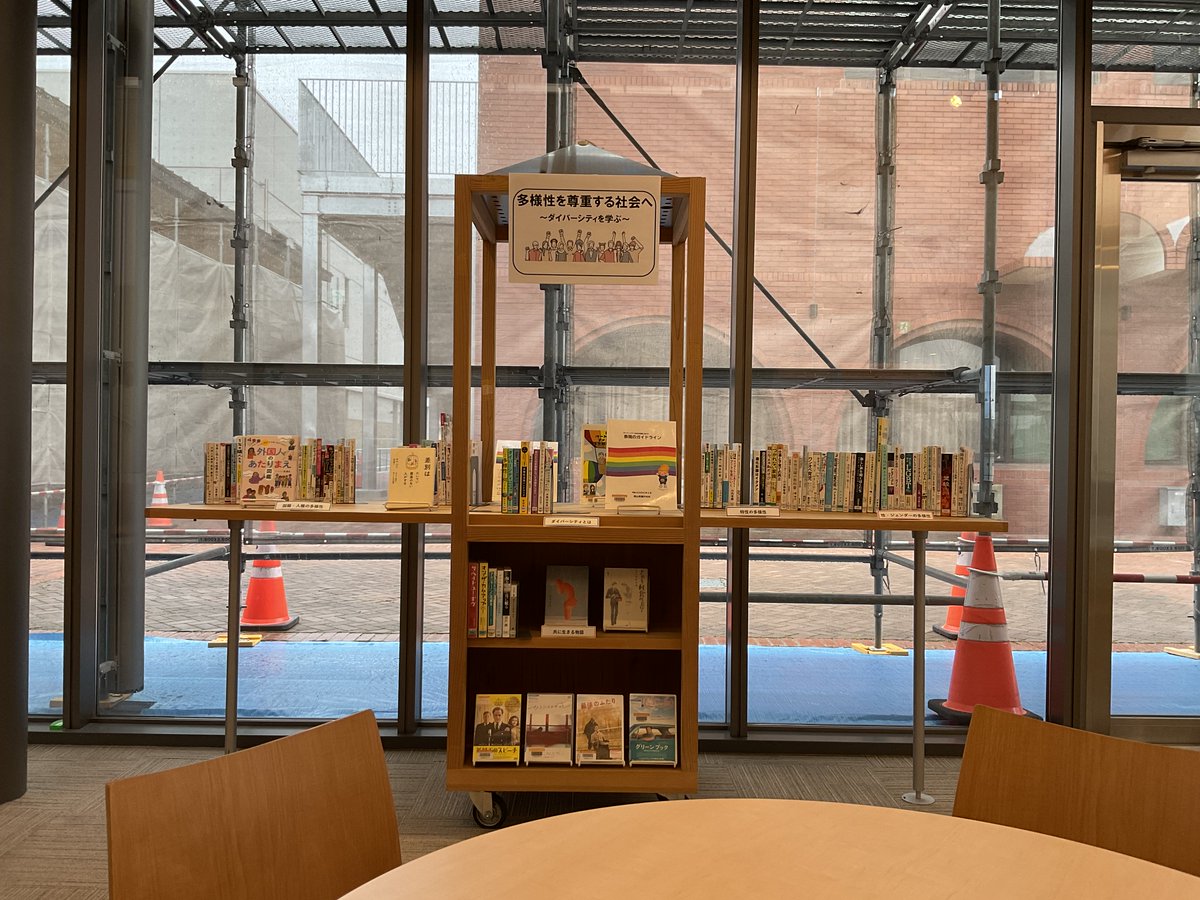 もみわ広場の新しい屋台展示です。  

【多様性を尊重する社会へ～ダイバーシティを学ぶ～】

瀬戸内市ダイバーシティ社会を推進する条例が施行されて1年が経ちました。
図書館では条例の1周年を記念して、多様性を尊重するダイバーシティを学ぶための資料を集めました。

lib.city.setouchi.lg.jp/opw/OPW/OPWCAT…