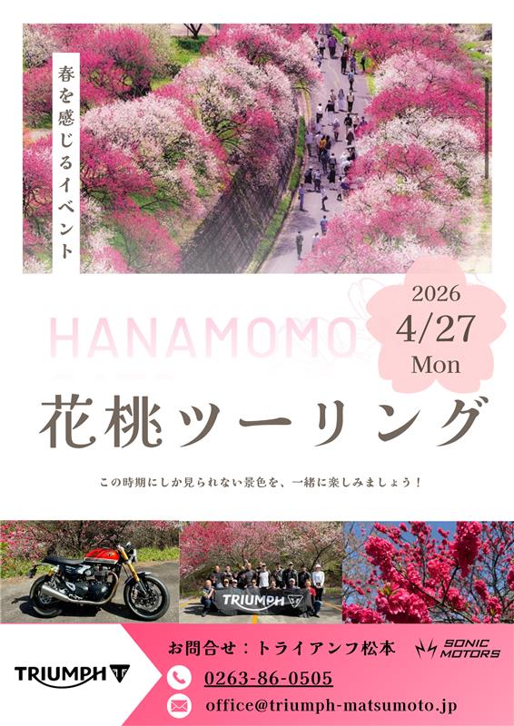 🌸花桃ツーリング開催決定🌸
2026年4月27日（月）
この時期にしか見られない絶景へ🏍️✨

初心者の方も大歓迎！
皆さまのご参加お待ちしております😊
📞0263-86-0505
📩office@triumph-matsumoto.jp
※雨天中止となります

#トライアンフ #バイク好きと繋がりたい