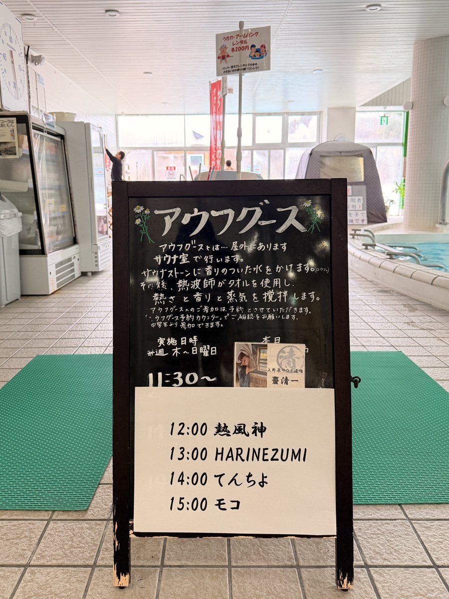 getover8810's tweet photo. 本日はこちら💁‍♀️
秋山温泉さんにてゆったりアウフグースです😊
優しい雨のシャワーでほかほかの体を冷やしていきましょう🌧️ https://t.co/LH7V7nYo75