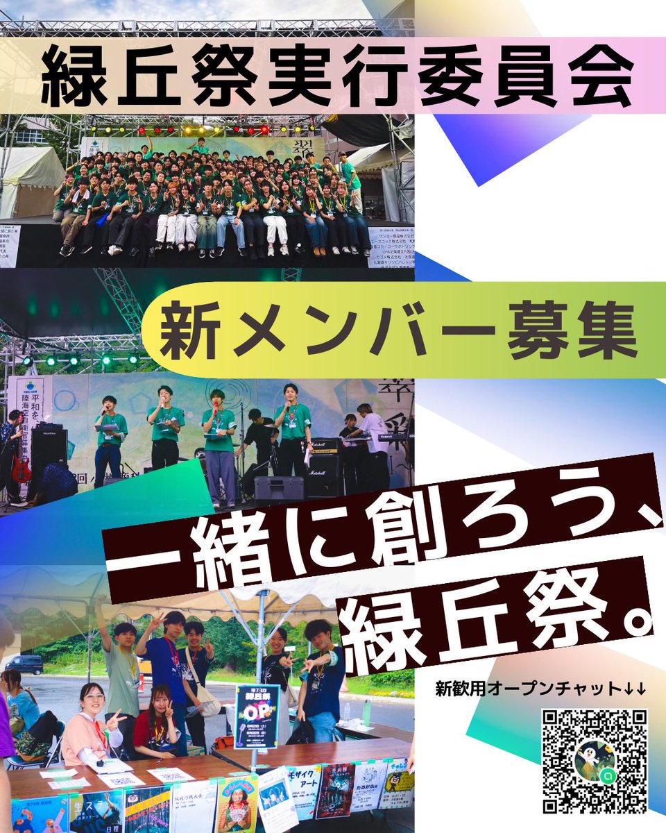 ryokujitsu's tweet photo. 【🔥第74回 緑丘祭実行委員会 委員募集開始🔥】

今年の緑丘祭、一緒に創りませんか？
“つくる側”だからこそ味わえる最高の景色がある。

現在、実行委員会メンバーを大募集中！

気になる人は本アカウントをフォロー👀
#小樽商科大学 #春から商大 #春から樽商 #緑丘祭 #緑丘祭実行委員会 https://t.co/D6nhuDtrpg