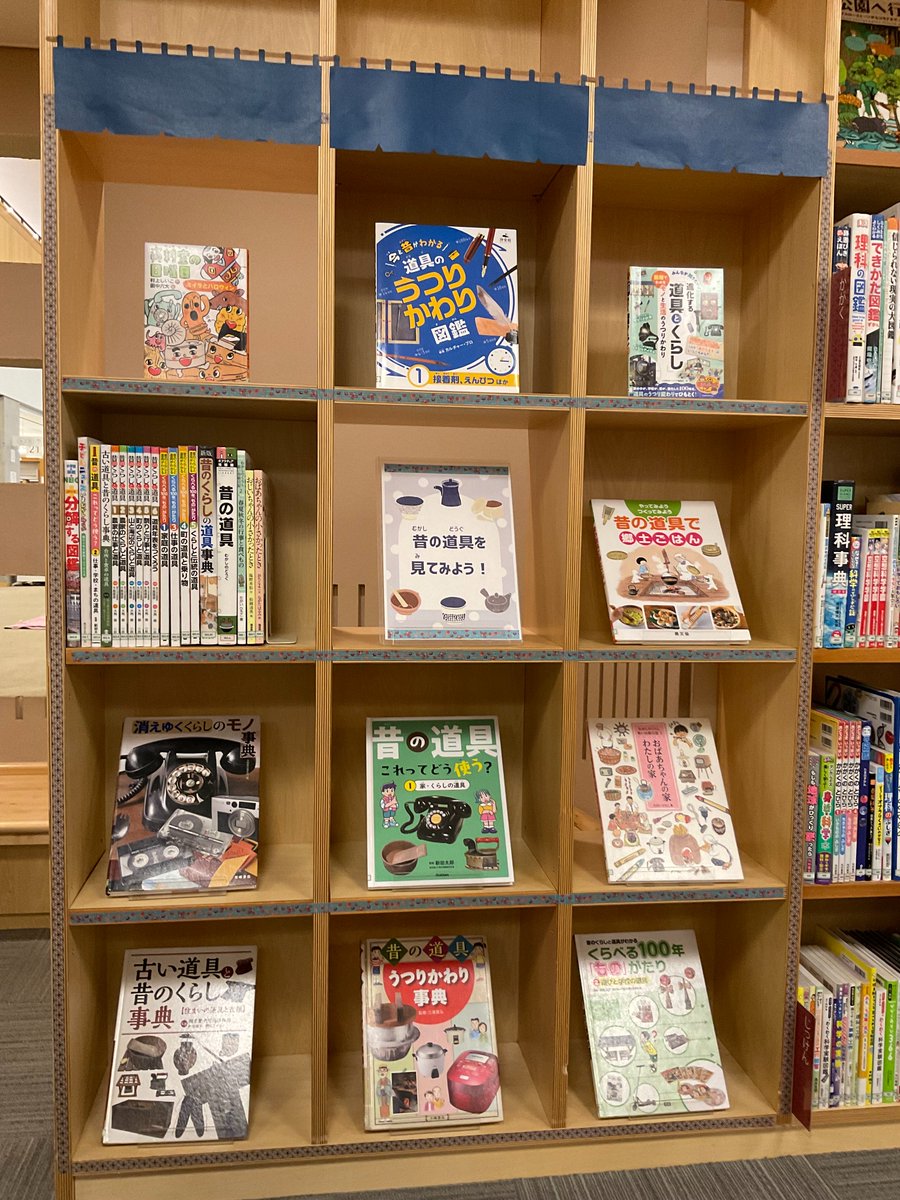 もみわ広場児童コーナーの新しい特集展示です。

【昔の道具を見てみよう！】
私たちの身の回りには便利な道具がたくさんあります。それらの道具がない頃は、何を使って生活していたのでしょうか？ 昔の道具について児童書を集めました。

lib.city.setouchi.lg.jp/opw/OPW/OPWCAT…