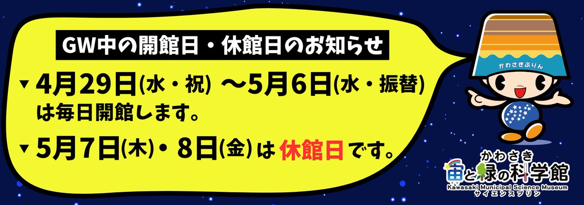 かわさき宙(そら)と緑の科学館（川崎市青少年科学館） tweet media