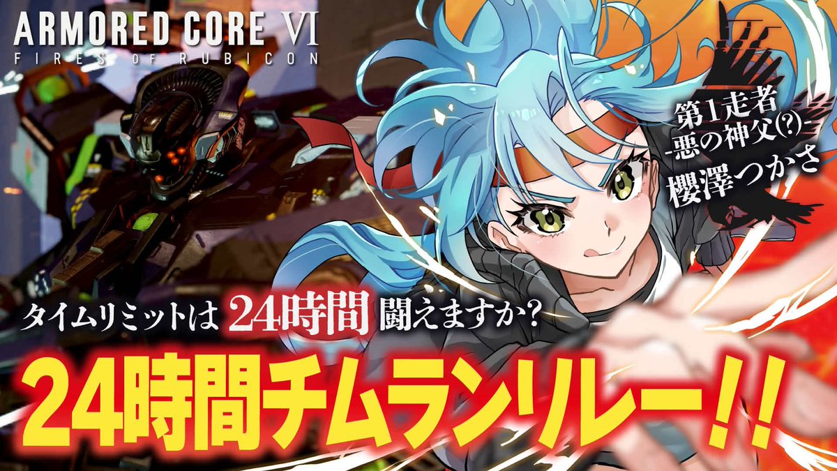 SakurazawaVtube's tweet photo. 【ACⅥ/PC] AC6チムラン24時間リレー【第1走者】 https://t.co/SSPCxq19cW @YouTubeより 
明日はいよいよチムリレー配信！
怪文書読みがあるため21:30から配信を開始予定です。 https://t.co/VreJKdpkPp
