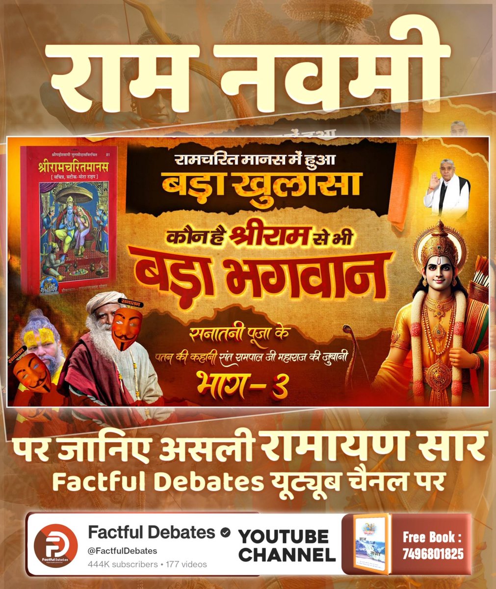 kamleshaf1's tweet photo. #रामनवमी_पर_जानें_आदिराम_कौन

कबीर परमात्मा ने कबीर सागर के बोधसागर खंड, अध्याय ज्ञान बोध के पेज 21 पर कहा है:
राम राम सब जगत बखाने। आदि राम कोइ बिरला जाने।।
फिर राम से अन्य आदि राम कौन है? जानने के लिए देखिए Factful Debates यूट्यूब चैनल पर

Factful Debates YouTube https://t.co/Xvsf2Xu5jc