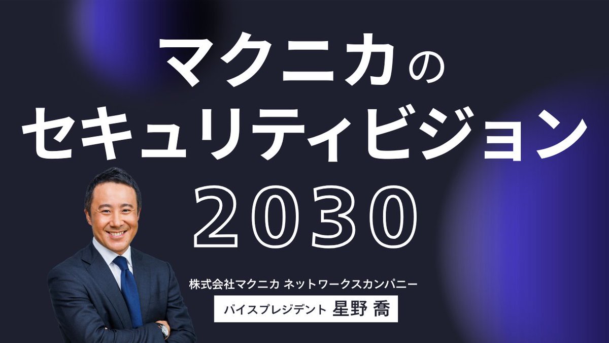 「マクニカのセキュリティビジョン2030」
 
【情シス必見】リスクが顕在化する前に封じる先制型サイバーセキュリティ”Preemptive Cybersecurity”を解説
 
今すぐ視聴👀＞sd-stream.macnica.co.jp/home/session/?…