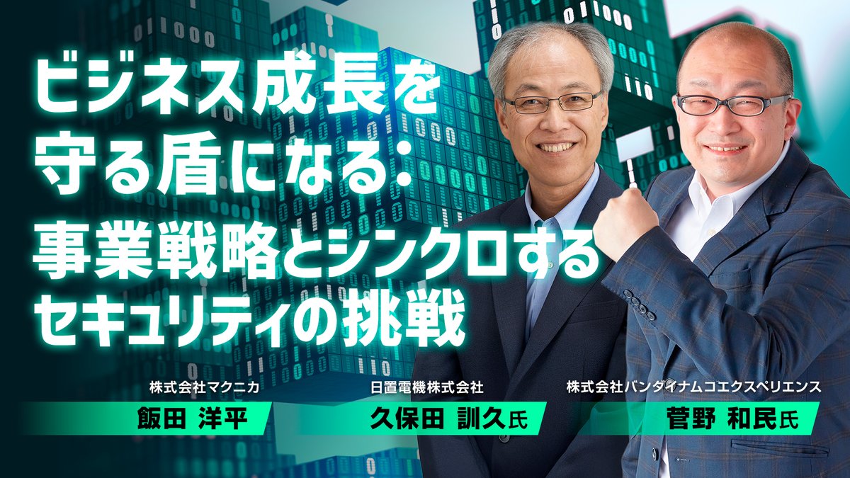＼対談型でお届け／
【 #日置電機 様 × #バンダイナムコエクスペリエンス 様 登壇】
ビジネス成長を守る盾になる：事業戦略とシンクロするセキュリティの挑戦
 
今すぐ視聴＞sd-stream.macnica.co.jp/home/session/?…