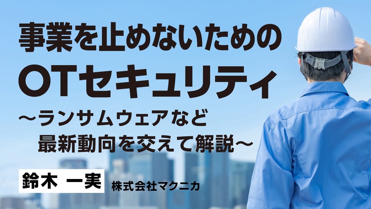 事業を止めないためのOTセキュリティ～ #ランサムウェア など最新動向を交えて解説～
 
【解説】産業界を取り巻く最新の脅威動向と効果的な #OTセキュリティ 対策
 
今すぐ視聴👀＞sd-stream.macnica.co.jp/home/session/?…