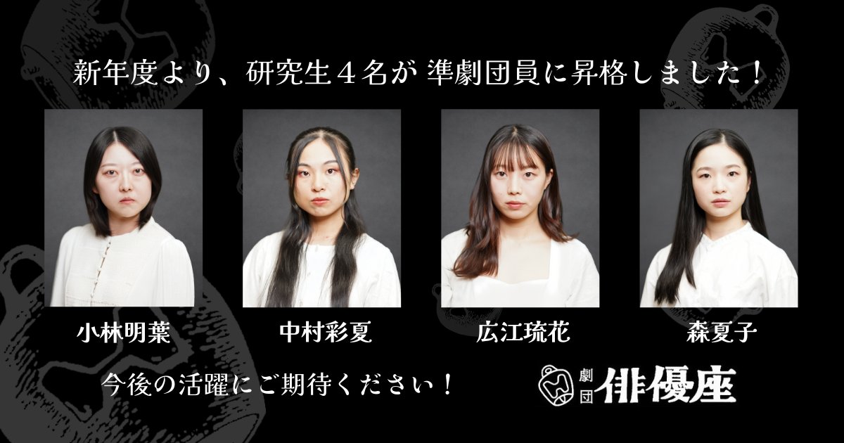 ◉ 準劇団員昇格のお知らせ

2026年4月より、研究生四名（俳優座演劇研究所35期／演技部）が準劇団員に昇格いたしました。
▶︎ haiyuza.net/j20260401/

◆ 演技部
#小林明葉
#中村彩夏
#広江琉花
#森夏子

今後の活躍にご期待ください！
#劇団俳優座