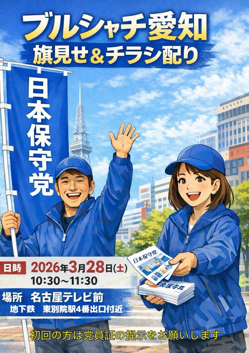 『ブルシャチ』愛知 保守党ボランティアチーム tweet media
