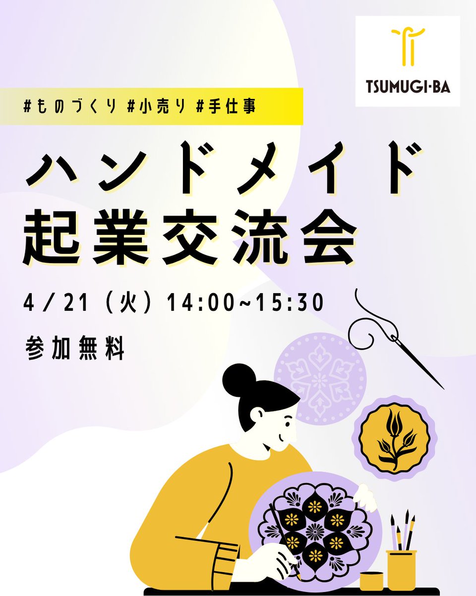【参加募集中】4/21開催「ハンドメイド起業交流会」

ハンドメイドで起業した方、起業準備中の方向けの交流会です✨

「ハンドメイドでいつか起業したい」「なかなか売上が伸びない」そんな思いや悩みを交流しながら共有し、次の一歩を見つける会です。

▼詳細
tsumugiba.com/news/3476/