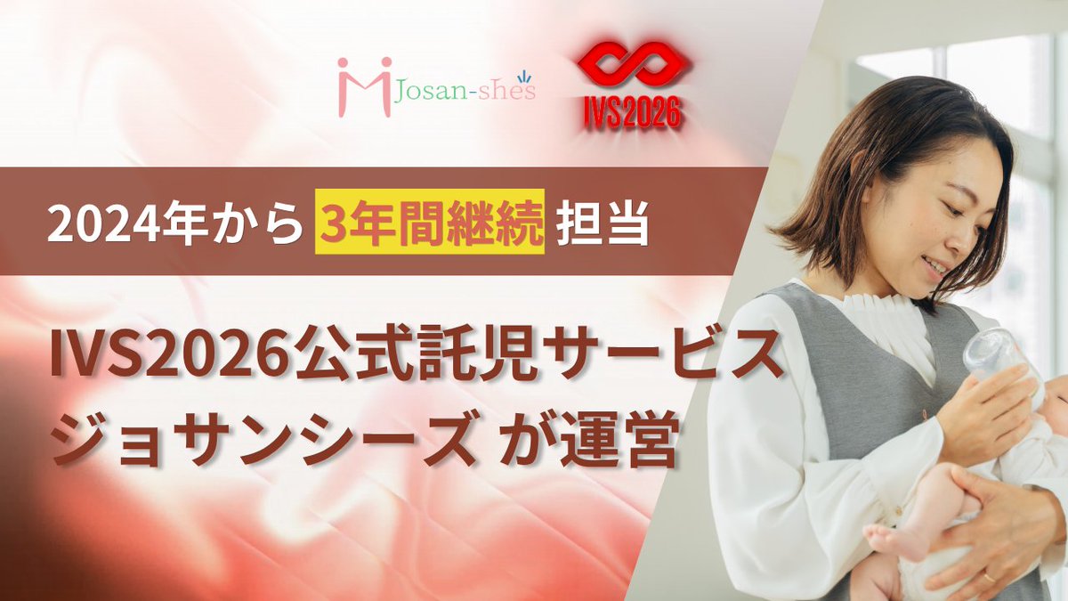 josanshes's tweet photo. #IVS2026 の公式託児もジョサンシーズ𓂃✍️

2024年からIVSと取り組んできた公式託児所の運営を、今年もジョサンシーズが担うことになりました。

貴重な機会をくださった運営の皆様に感謝です🕊️

詳細が決まり次第個別先行案内をお送りするので、利用希望の方は是非ご登録ください👶 https://t.co/nrIp3l0baq