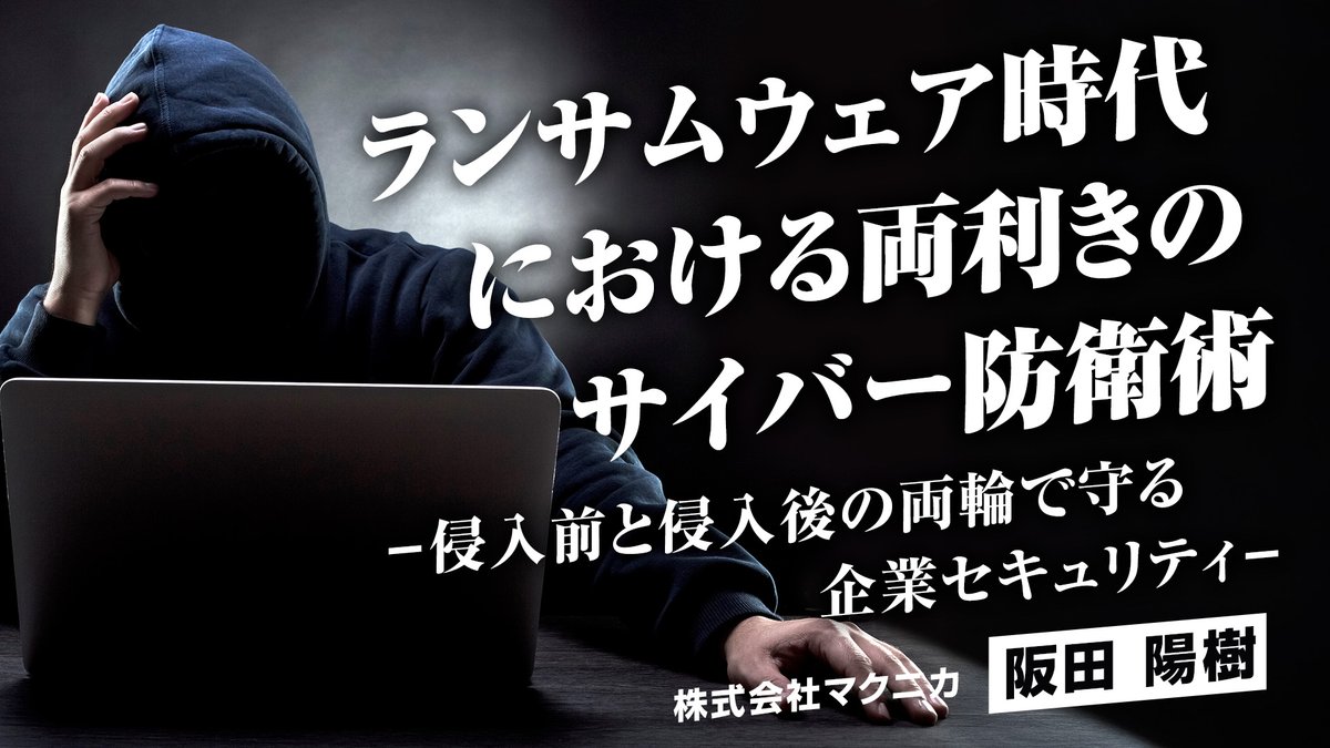 #ランサムウェア 時代における両利きのサイバー防衛術 ~侵入前と侵入後の両輪で守る企業セキュリティ~
 
侵入前の「境界線」防御と侵入後の「領域内」防御をわかりやすく解説
 
視聴＞sd-stream.macnica.co.jp/home/session/?…