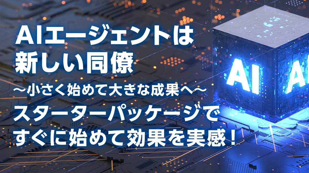 「AIエージェントは新しい同僚～小さく始めて大きな成果へ～」
 
判断の再現性と意思決定スピード向上を可能にするAIエージェント
そのユースケースをご紹介！
 
今すぐ視聴👀＞sd-stream.macnica.co.jp/home/session/?…