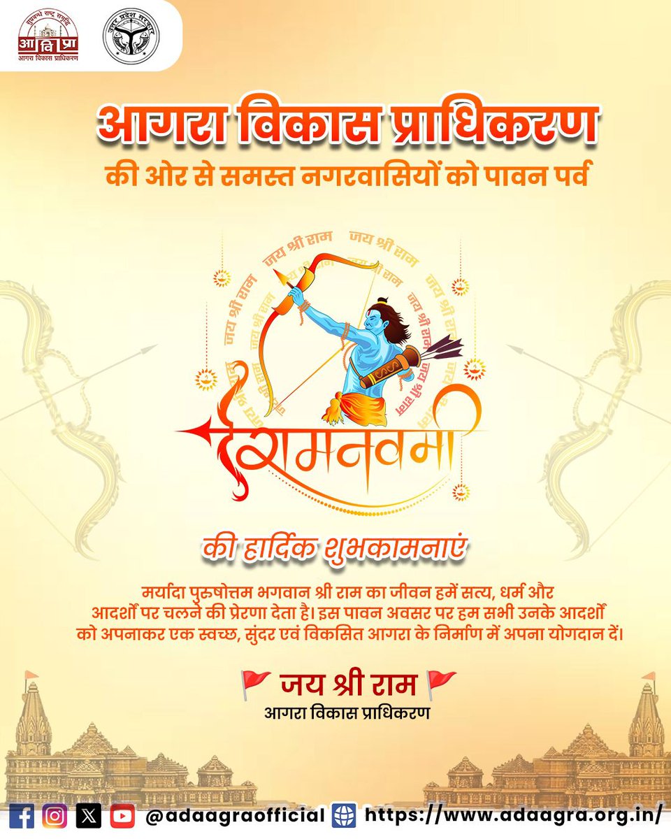 adaagraofficial's tweet photo. 🚩 राम नवमी की हार्दिक शुभकामनाएं 🚩
मर्यादा पुरुषोत्तम भगवान श्री राम के आदर्श हमें सत्य व धर्म के मार्ग पर चलने की प्रेरणा देते हैं। आइए, मिलकर स्वच्छ व विकसित आगरा का निर्माण करें।
#HappyRamNavami #ADAAgra #AgraDevelopmentAuthority #AgraCity https://t.co/gp9Ib0BiR1