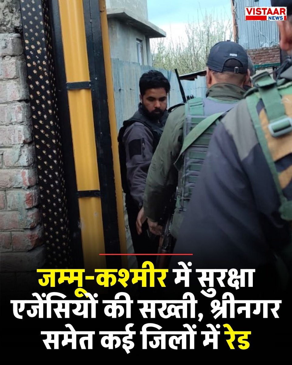 VistaarNews's tweet image. जम्मू-कश्मीर में सुरक्षा एजेंसियों की सख्ती, श्रीनगर समेत कई जिलों में रेड 

◆ श्रीनगर, शोपियां और गंदेरबल जिलों में चल रही रेड

#JammuKashmir | Kashmir News | #CIK | #CounterIntelligence | #Srinagar | #Shopian | #Ganderbal | #SecurityForces | #Raid | #BreakingNews