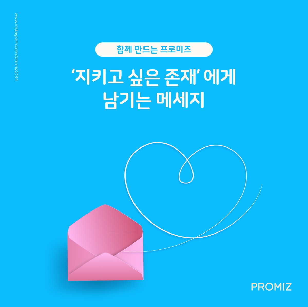 함께만드는 프로미즈-'지키고 싶은 존재’에게 남기는 메세지💌

.
.
#프로미즈 #PROMIZ #피엠져 #PMZer
#함께만드는_프로미즈 #지키고싶은존재에게남기는메시지
facebook.com/share/p/1Am5Ku…