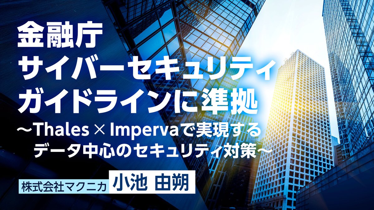金融庁サイバーセキュリティガイドラインに準拠 ～Thales × Impervaで実現するデータ中心のセキュリティ対策～
 
持続可能なセキュリティ体制構築のポイントとは
 
視聴＞sd-stream.macnica.co.jp/home/session/?…