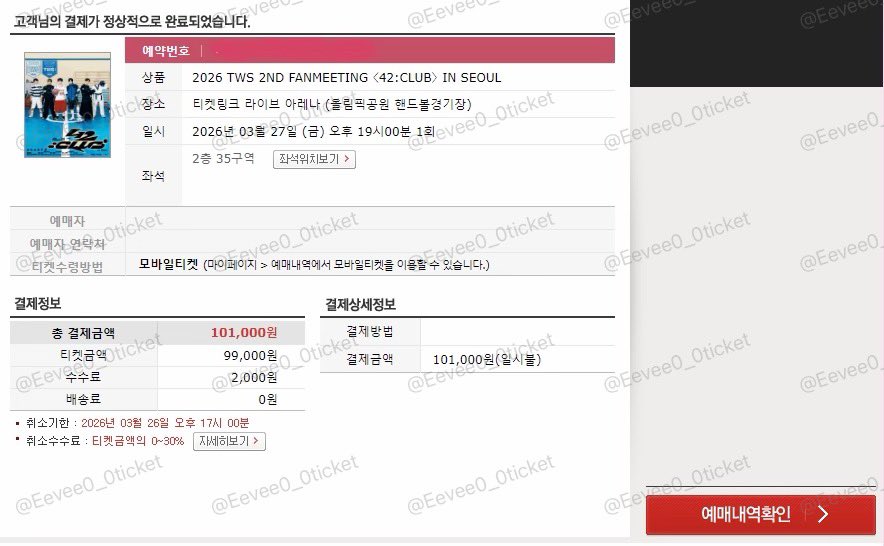2026 TWS 2ND FANMEETING 〈42:CLUB〉 IN SEOUL fm ticketing

💖 투어스 팬미팅 플로어 실시간 취켓팅 성공 경력