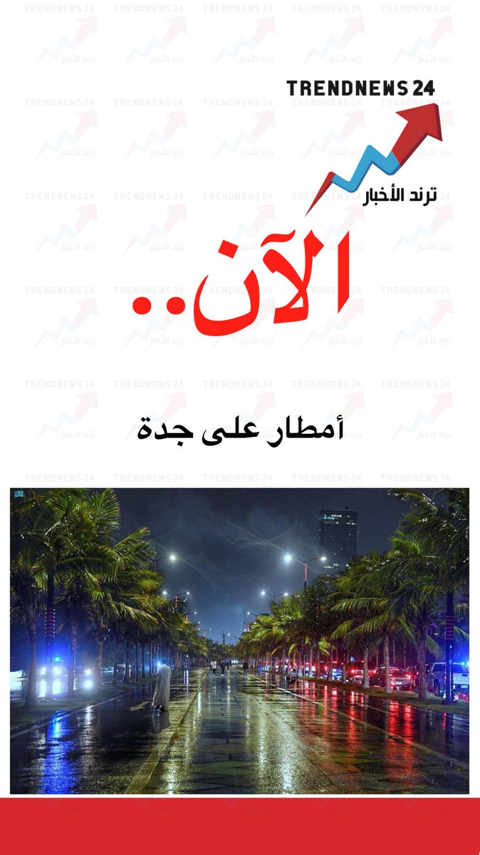 يــارب، وأبواب السماء تجودُ بماءٍ مُنهمر 
 أمطِر على قلوبنا غيثًا من الفرح ⛈️
اللهم مافي قلبي وقلوبكم يااااارب 🤲🏻
#جدة_الان
#امطار_جدة
#صوت_الرعد
#صوت_المطر 
#الاجواء_الحلوة
#صَبـّـــَ ﺂحْ _الخٌ ـّــير🌹