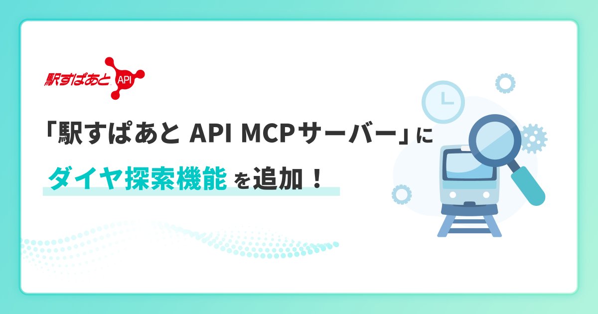 ekispert_502_PR's tweet photo. ／
📣プレスリリースを公開しました！
＼

「駅すぱあと API MCPサーバー」でダイヤ探索機能をリリース
ヴァル研究所CTOと「駅すぱあと API」プロダクトオーナーの登壇セミナーを4/17に開催

詳細はリプ欄のリンクへ👇