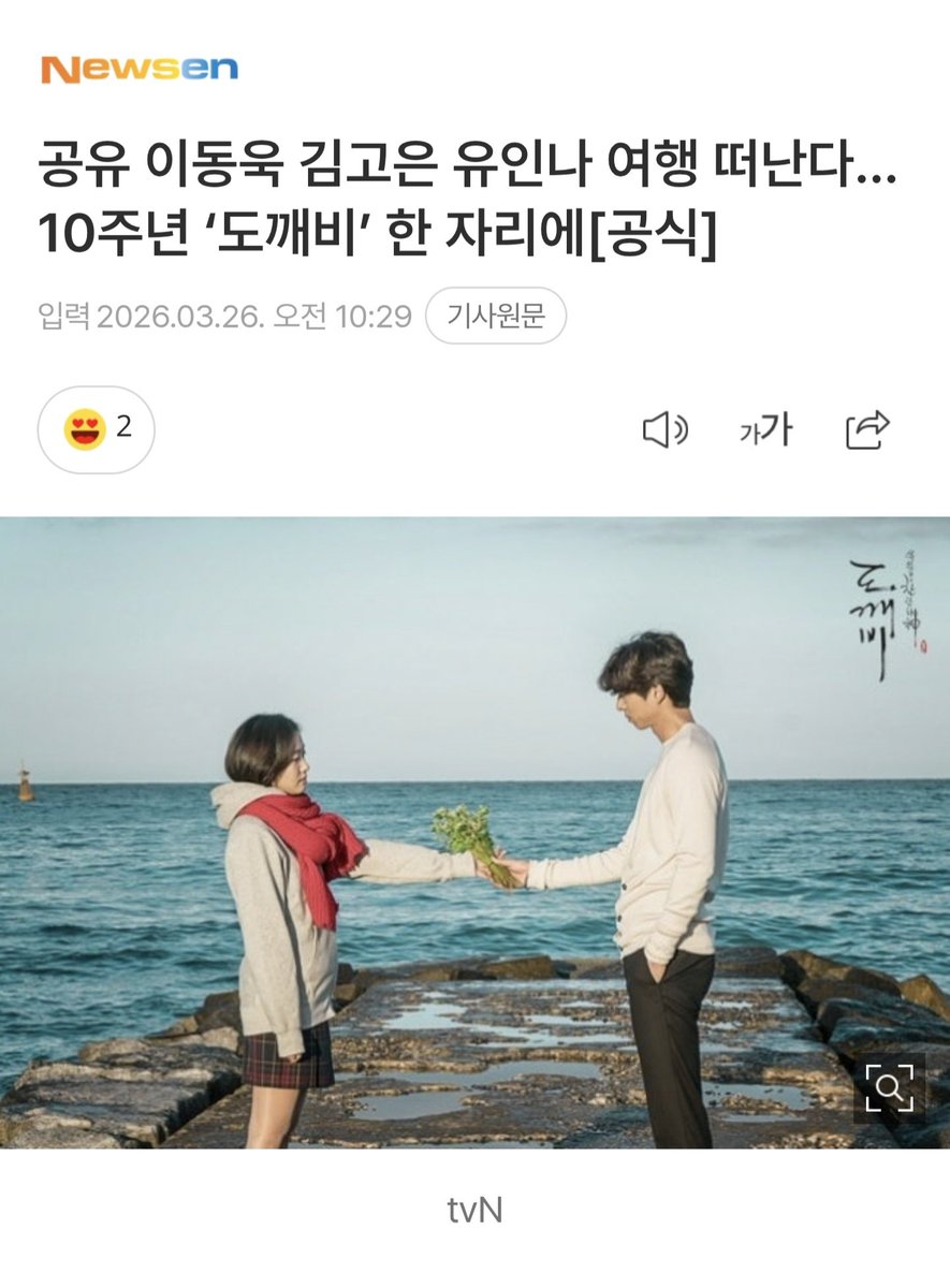 ramama789's tweet photo. 마참내!!
독개비 10주년 여행 성사 공식 발표 📣

.이번 10주년 특집 프로그램은 오랜 시간이 흘러도 여전히 회자되는 ‘도깨비’의 힘을 다시 확인하는 자리가 될 전망
.공유, 이동욱, 김고은, 유인나와 작품의 주역들이 짧은 여행을 떠나는 것
 .올 상반기에 방송될 예정

https://t.co/XFEI7mCsW7 https://t.co/pBemtXYoLr