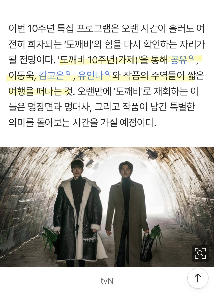 ramama789's tweet photo. 마참내!!
독개비 10주년 여행 성사 공식 발표 📣

.이번 10주년 특집 프로그램은 오랜 시간이 흘러도 여전히 회자되는 ‘도깨비’의 힘을 다시 확인하는 자리가 될 전망
.공유, 이동욱, 김고은, 유인나와 작품의 주역들이 짧은 여행을 떠나는 것
 .올 상반기에 방송될 예정

https://t.co/XFEI7mCsW7 https://t.co/pBemtXYoLr