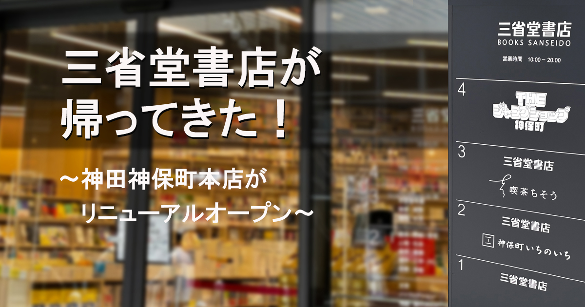 board_nu's tweet photo. スタッフブログを更新しました→ 三省堂書店が帰ってきた！・・・今回のブログを持ってブログ担当を卒業することになりました。これまでお付き合いいただいた皆様、本当にありがとうございました！ https://t.co/FbsGdgpgXX https://t.co/28Bq2qBYRN