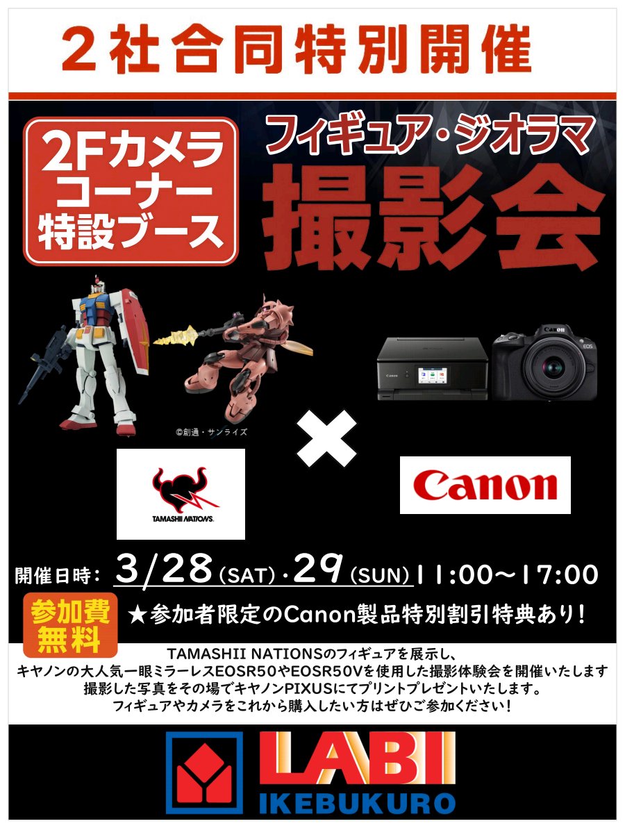 labi1_sohonten's tweet photo. 【2Fカメラコーナーより】
#TAMASHII_NATIONS × #Canon 
2社合同イベント開催！

📅 3/28(土)・29(日)
⏰ 11:00〜17:00
📍2F特設ブース

🤖フィギュアを大人気📷一眼ミラーレスで撮影する体験会！

6Fでフィギュアも販売しています！ https://t.co/w9DbLpCISz