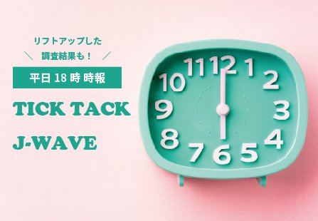 jwave_business's tweet photo. ＼時報スポット企画をリリース⏰／

繰り返し流れることで
記憶に残る時報スポット👀

時報と合わせて告知することで
「役に立つポジティブ」な広告となり
企業メッセージに信頼感を与えることができます✨

📝企画書はこちら
https://t.co/aePjZJ0AbU

#jwave https://t.co/Q2ECo2cMAz