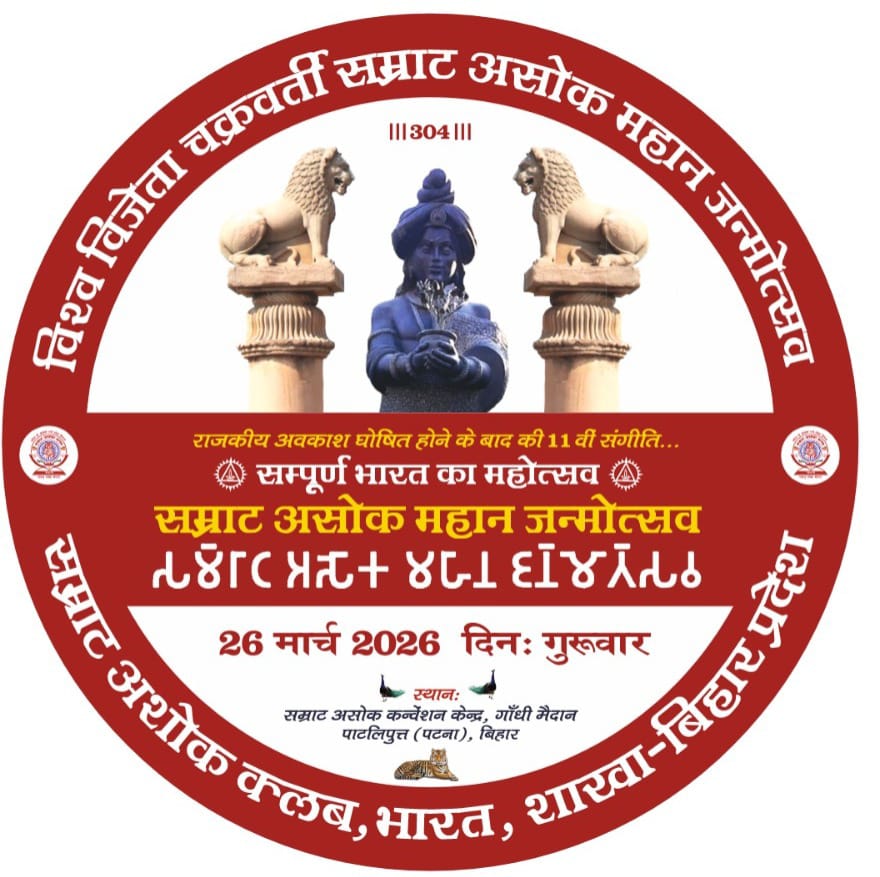 सम्राट असोक महान के 2330 वें जन्मदिन #अशोकाष्टमी लोककल्याणकारी पर्व के पावन अवसर पर समस्त देशवासियों को हार्दिक बधाई एवं मंगलकामनाएं।
#सम्राट_अशोक_जयंती
#AshokJayanti
#सम्राट_अशोक_जयंती_पर_राष्ट्रीय_अवकाश

<a href="/rashtrapatibhvn/">President of India</a> <a href="/PMOIndia/">PMO India</a> <a href="/RahulGandhi/">Rahul Gandhi</a> <a href="/AmitShah/">Amit Shah</a> <a href="/kharge/">Mallikarjun Kharge</a> <a href="/anuradisanayake/">Anura Kumara Dissanayake</a>