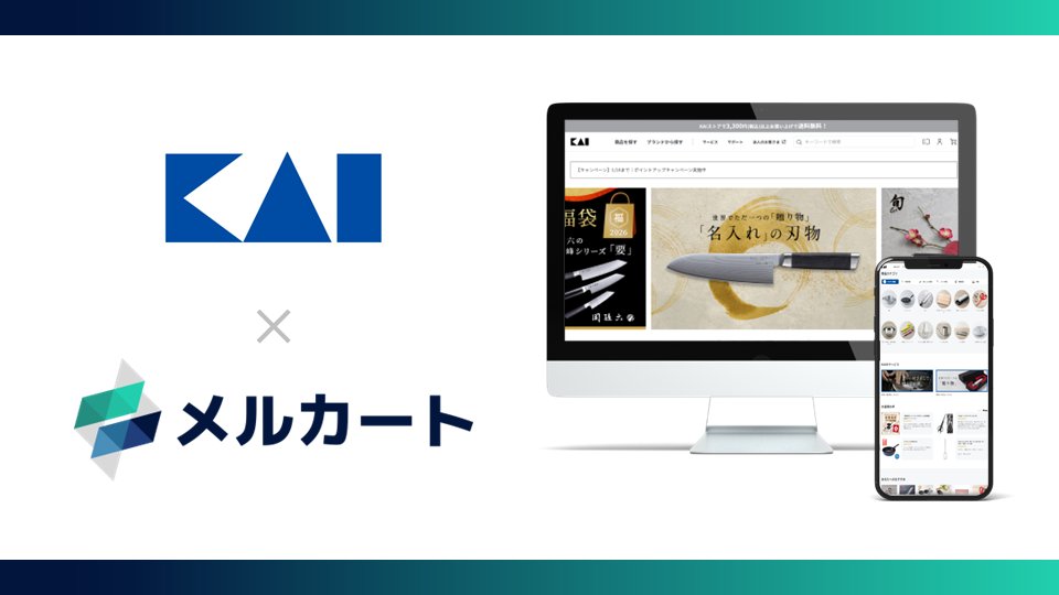 貝印公式オンラインストアをメルカートで全面刷新　複数サイト統合と運用プロセスの自動化で脱・属人化を実現 prtimes.jp/main/html/rd/p…