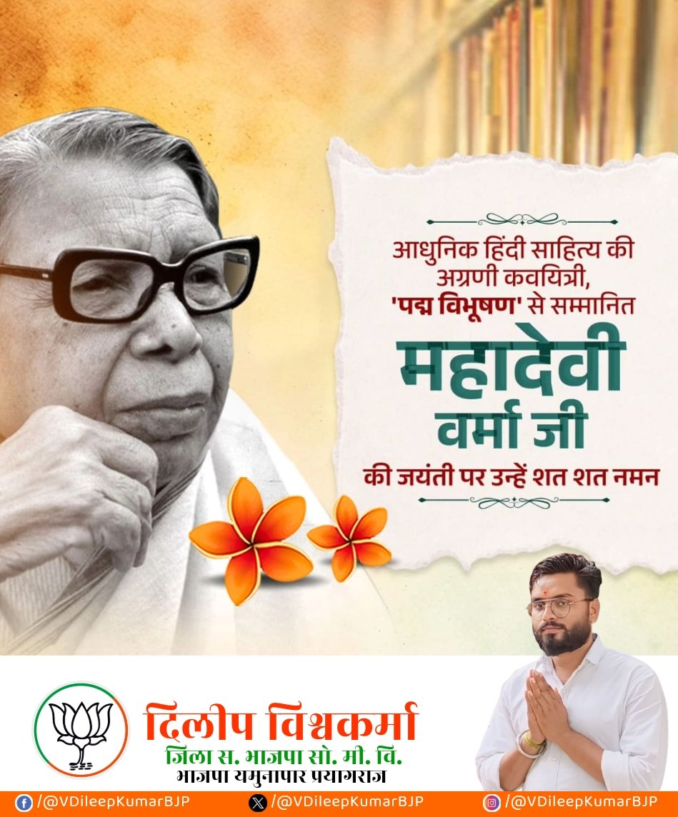 VDileepKumarBJP's tweet photo. पद्म विभूषण’ से अलंकृत आधुनिक हिंदी साहित्य की अग्रणी कवयित्री महादेवी वर्मा जी की जयंती पर उन्हें शत-शत नमन!

छायावाद युग की केंद्रीय धुरी के रूप में उनकी लेखनी ने संवेदना को गहराई, करुणा को व्यापकता और आत्मानुभूति को अद्वितीय अभिव्यक्ति प्रदान की। https://t.co/UQtclMMCa6