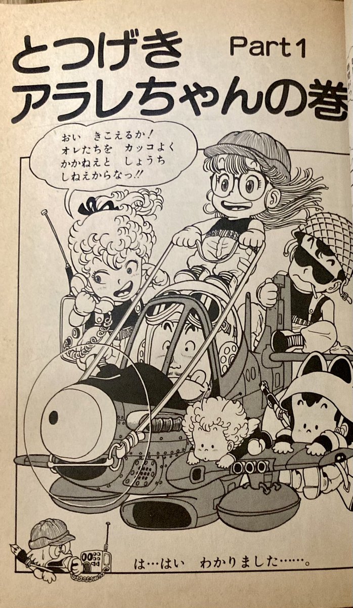 鳥山明　D rスランプ　アラレちゃん　扉絵 お気に入りの扉絵を晒せ昭和55年発行#鳥山明Dr.スランプ第2巻とつげき