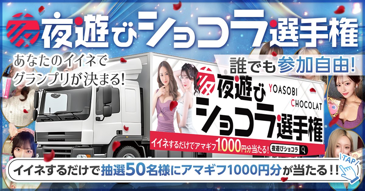 体入ショコラ【公式】 tweet media