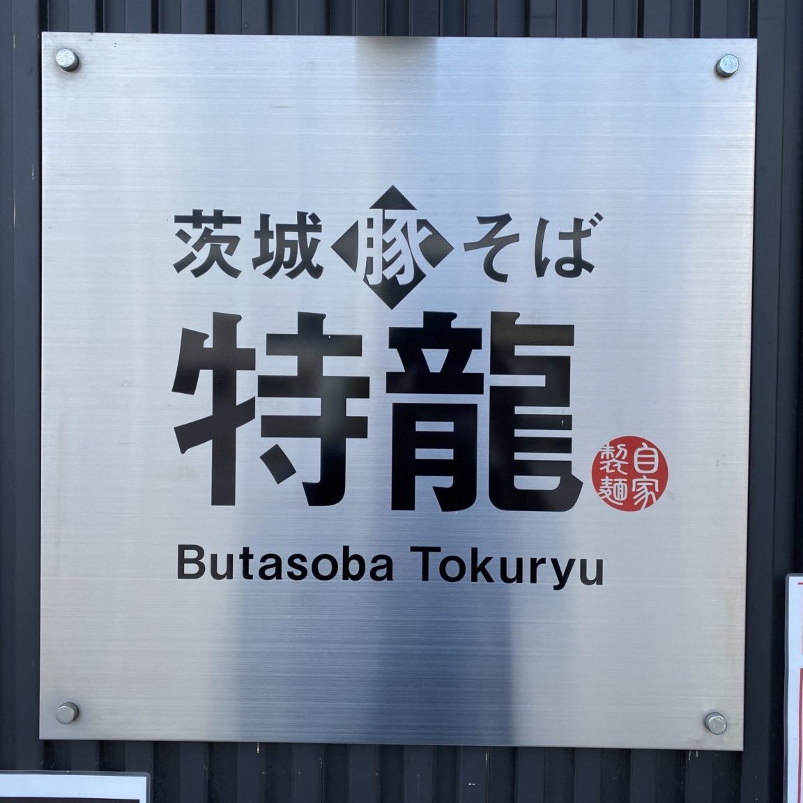 茨城豚そば 特龍本店 tweet media