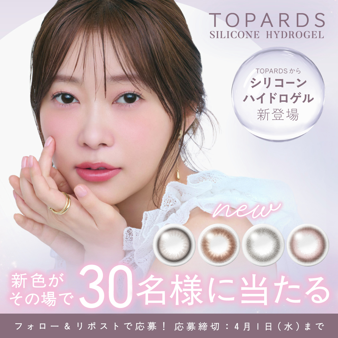 指原莉乃プロデュースカラコンTOPARDS(トパーズ )【公式】 tweet media