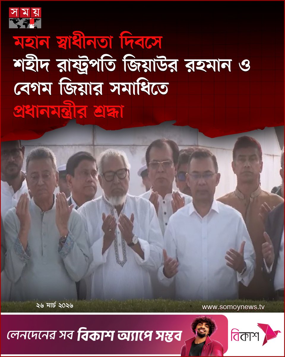 somoytv's tweet image. মহান স্বাধীনতা ও জাতীয় দিবস উপলক্ষে শহীদ রাষ্ট্রপতি জিয়াউর রহমান ও সাবেক প্রধানমন্ত্রী খালেদা জিয়ার সমাধিতে শ্রদ্ধা জানিয়েছেন বিএনপির চেয়ারম্যান ও প্রধানমন্ত্রী তারেক রহমান

বিস্তারিত : somoynews.tv/news/2026-03-2…

#IndependenceDay #TariqueRahman #somoytv