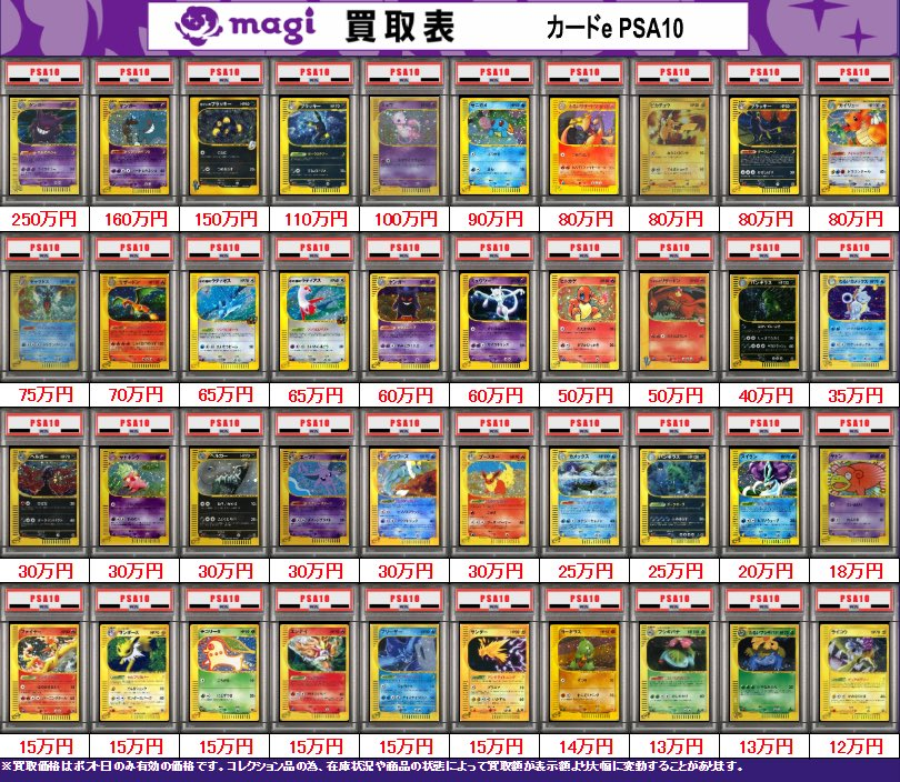 magi日本橋店 ポケモンカード買取表】 本日有効 旧裏 カードe δ種