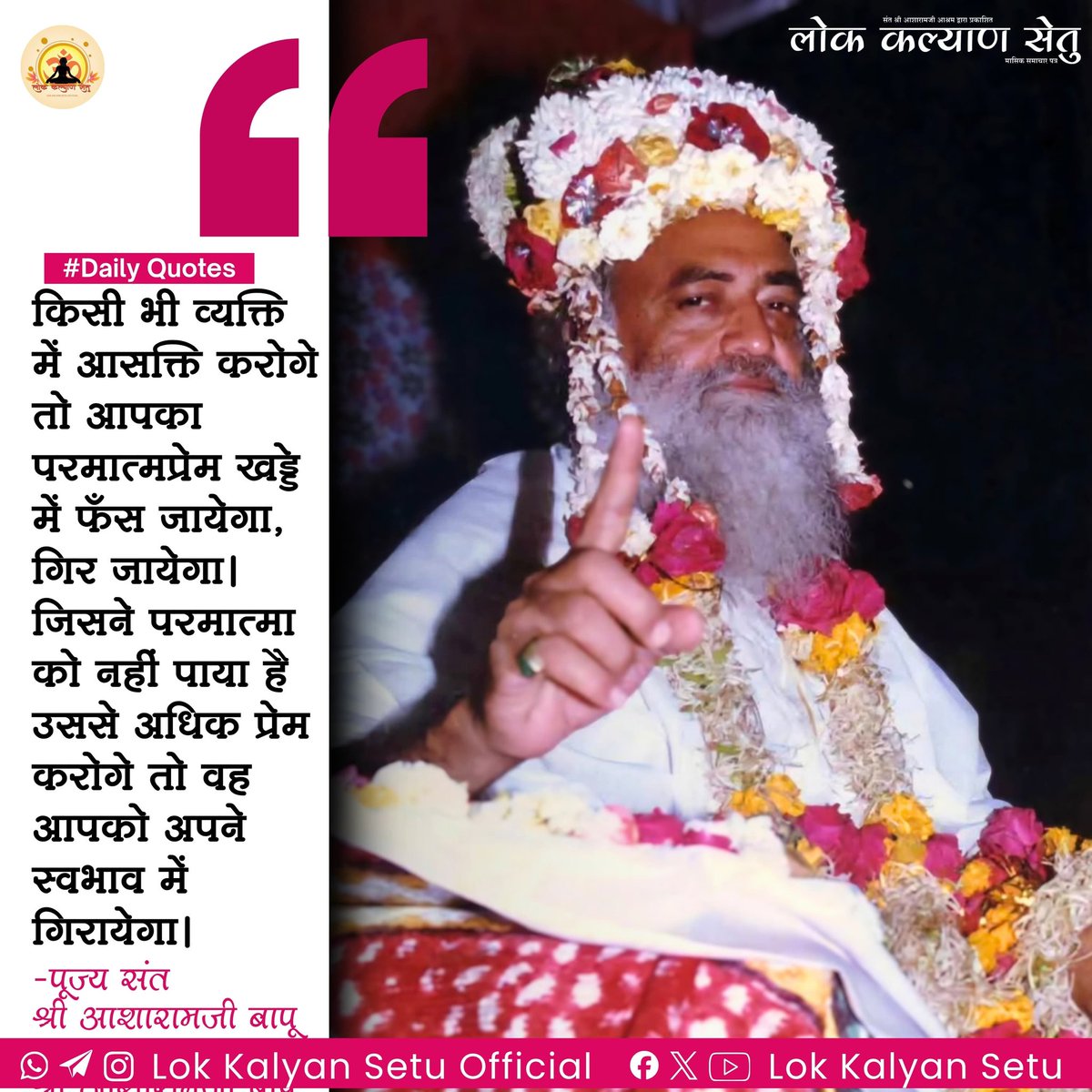 || #Daily #Quotes ||

किसी भी व्यक्ति में #आसक्ति करोगे तो आपका #परमात्मप्रेम खड्डे में फँस जायेगा, गिर जायेगा। जिसने परमात्मा को नहीं पाया है उससे अधिक प्रेम करोगे तो वह आपको अपने स्वभाव में गिरायेगा।
 -पूज्य संत श्री आशारामजी बापू

#SantShriAsharamjiBapu #Suvichar #dailyquotes