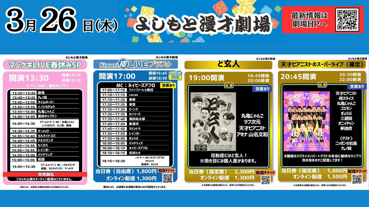 よしもと漫才劇場 🎙 【本日3/26(木)の公演情報✨】 ⏰13:30開演