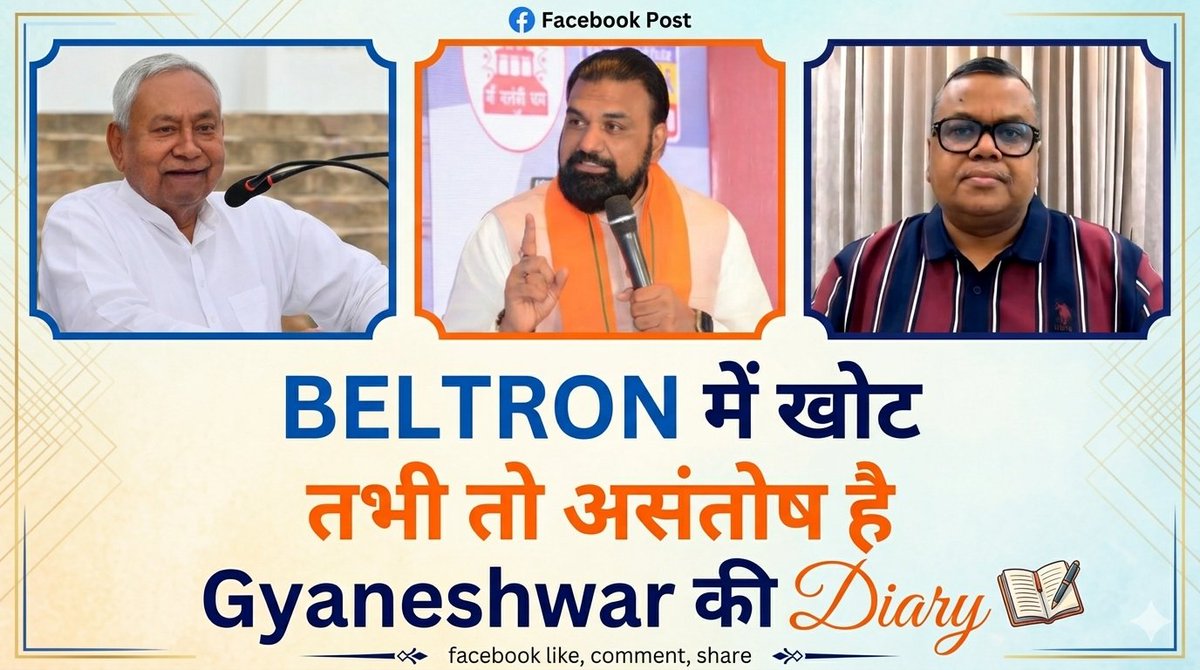 #Beltron में खोट तो है. नहीं तो नाराजगी और असंतोष इतना नहीं होता. हमने कल बताया था, बिहार सरकार मैनपावर आउटसोर्सिंग में बेल्‍ट्रॉन की मोनोपॉली तोड़ने पर विचार कर रही है. विभागों को दायित्‍व मिल सकता है. ‍बस इस सूचना ने बेल्‍ट्रॉन से संबद्ध हजारों कर्मियों को खुश कर दिया. कमेंट्स