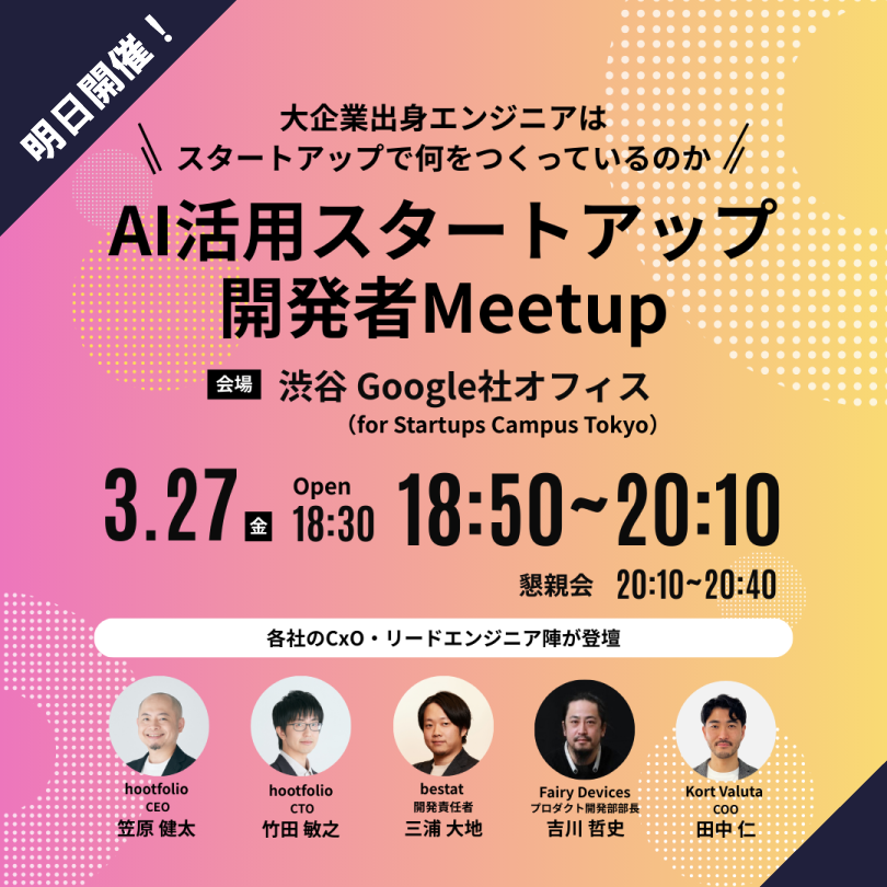 🚀明日開催✨

「何をつくるか」から関われる開発、興味ありますか？

ただ実装するだけじゃなく、意思決定まで関わる開発のリアルを話します。

📅3/27 渋谷（Google for Startups）｜無料
🍻軽食あり

🔗dxtfl.share-na2.hsforms.com/2o2RamqwoRpCqu…

#エンジニア採用 #AI #スタートアップ