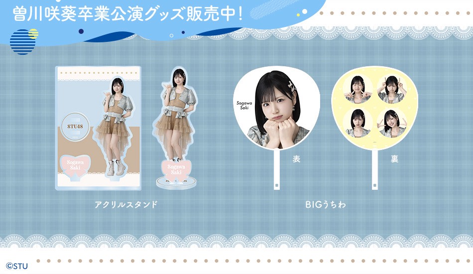 曽川咲葵 卒業公演グッズ販売開始📢 ・アクリルスタンド ・BIGうちわ